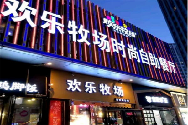 欢乐牧场自助烧烤涮 欢乐牧场自助烧烤涮