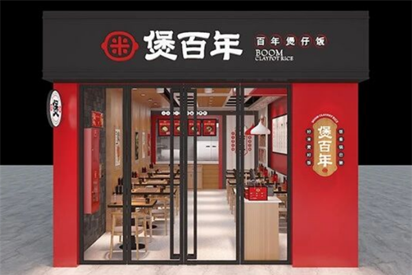 煲百年煲仔饭