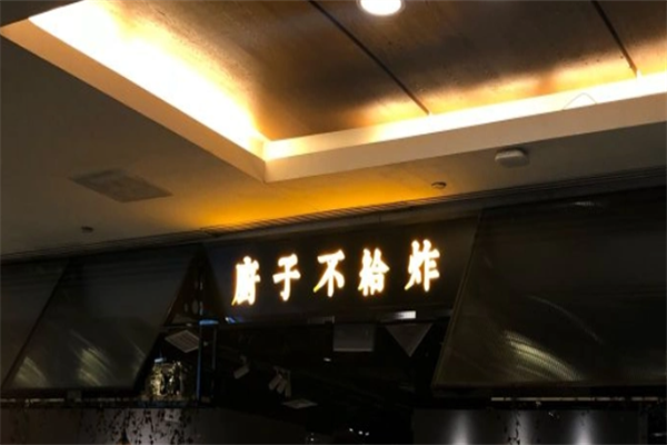 厨子不给炸