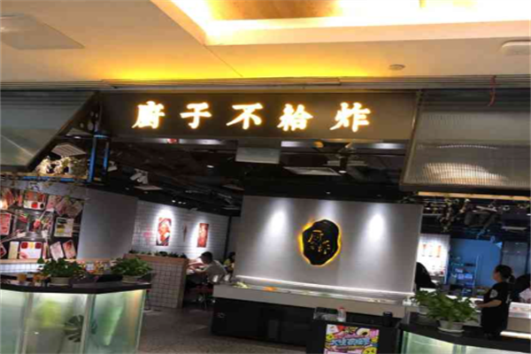 厨子不给炸