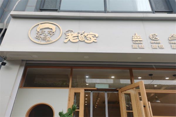 烟台老爸家烘焙