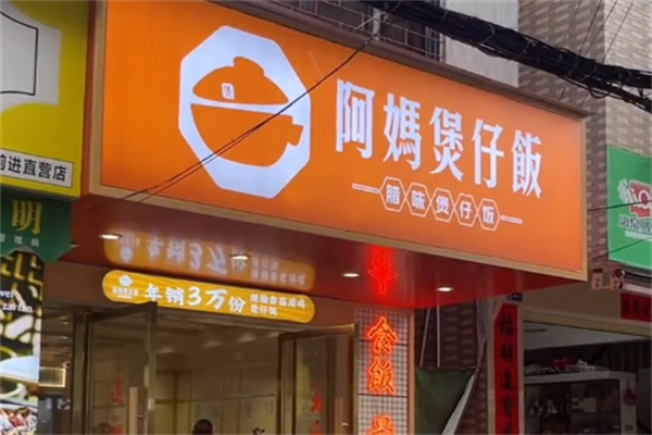 顺德阿妈煲仔饭