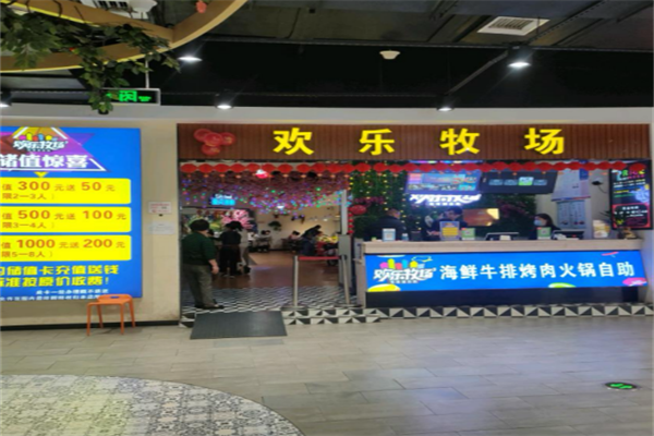 欢乐牧场自助烧烤涮 欢乐牧场自助烧烤涮