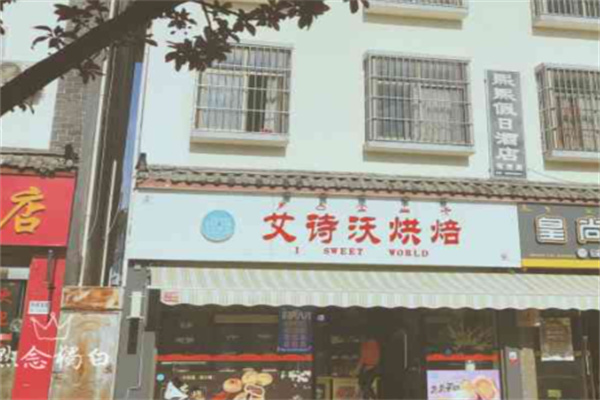 艾诗沃烘焙