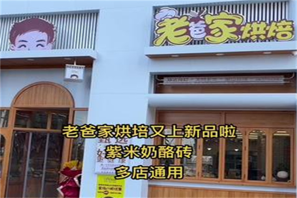 烟台老爸家烘焙