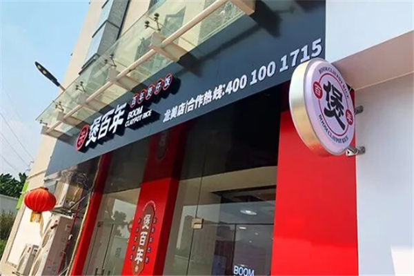 煲百年煲仔饭