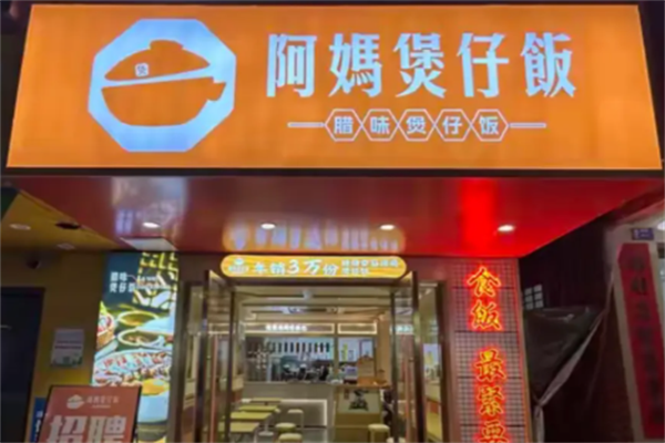 顺德阿妈煲仔饭