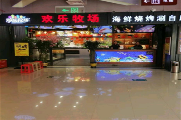 欢乐牧场自助烧烤涮 欢乐牧场自助烧烤涮