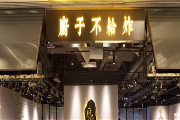厨子不给炸