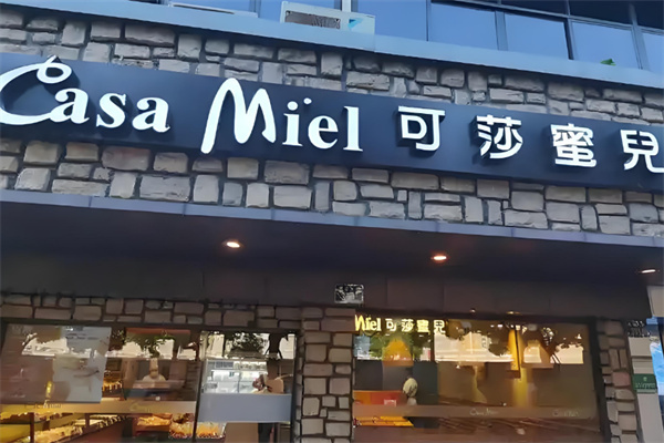 可莎蜜儿烘焙店