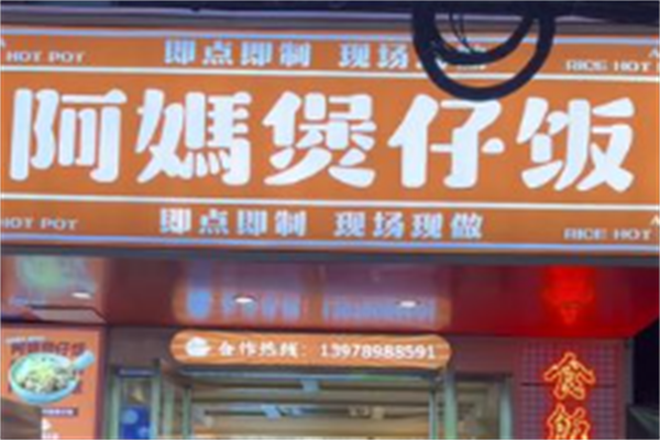 顺德阿妈煲仔饭