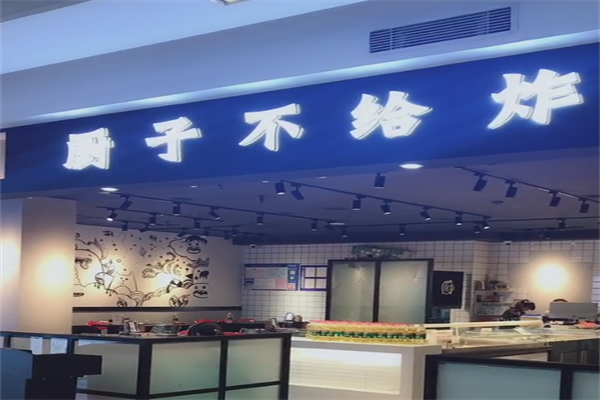 厨子不给炸