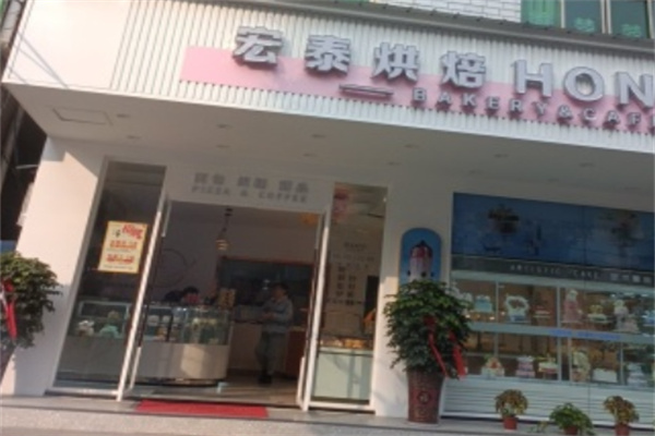 宏泰烘焙