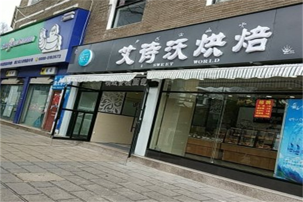 艾诗沃烘焙