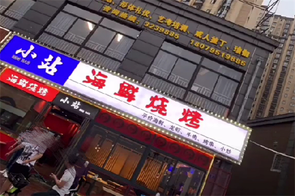 小站海鲜烧烤 小站海鲜烧烤
