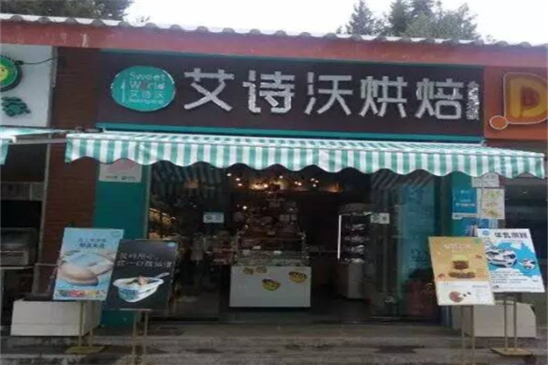 艾诗沃烘焙
