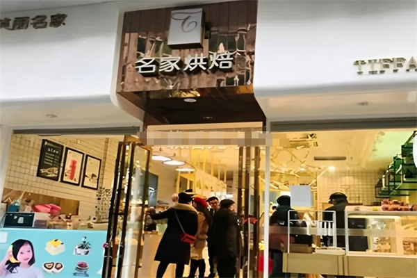 名家烘焙加盟