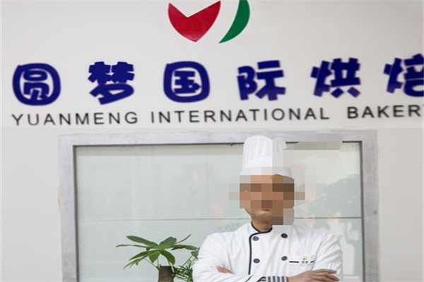 圆梦国际烘焙