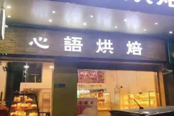 心语烘焙