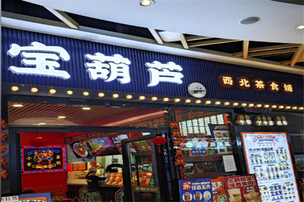 宝葫芦奶茶饮品