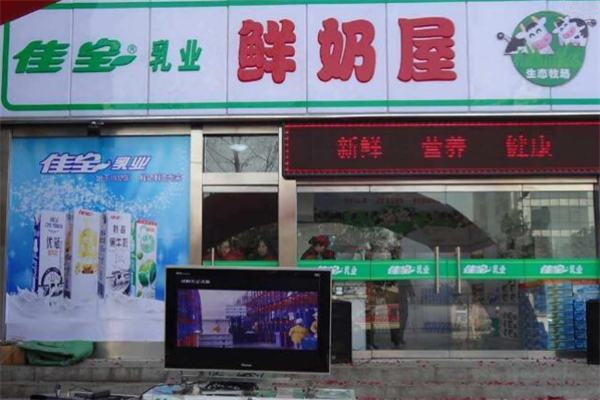 佳宝鲜奶屋