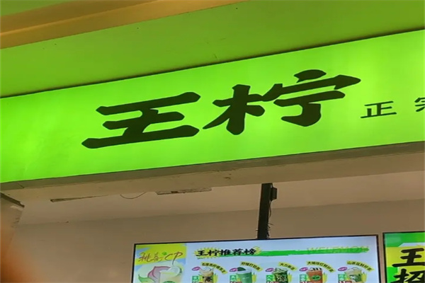王柠手作茶室