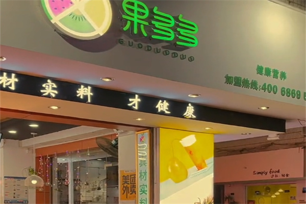 果多多鲜果饮品店加盟费是多少?加盟无虚价，普通人轻松创业