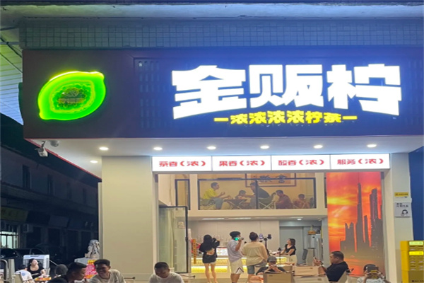 金贩柠柠檬茶