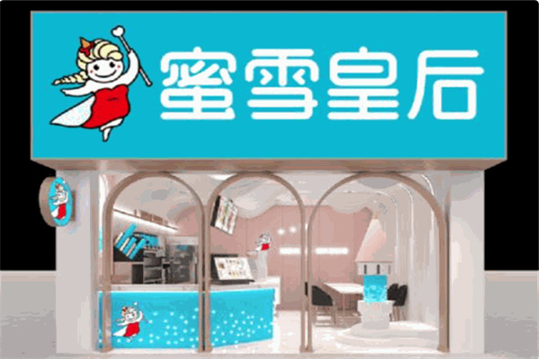 蜜雪皇后奶茶
