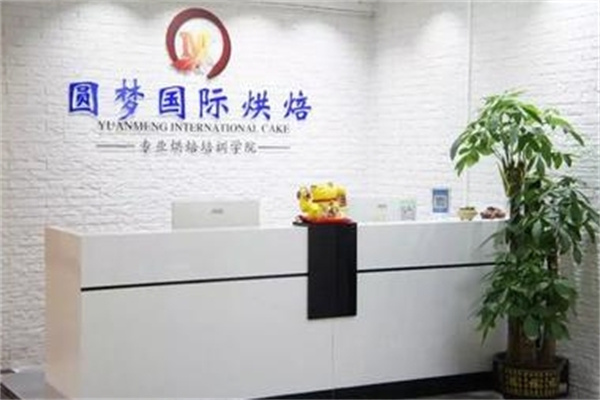 圆梦国际烘焙