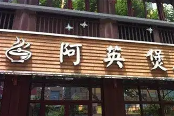 阿英煲煲仔饭 阿英煲煲仔饭