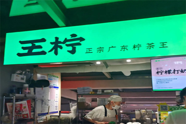 王柠手作茶室