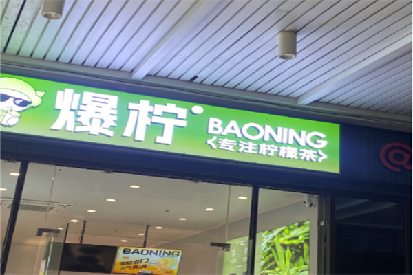 爆柠专注柠檬茶