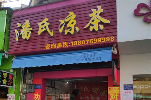 潘氏凉茶