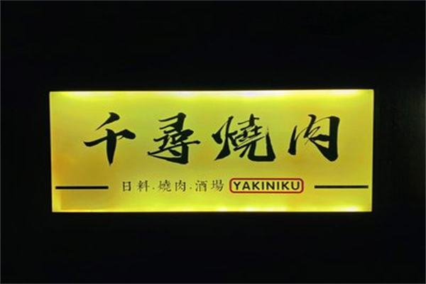 千寻烧肉