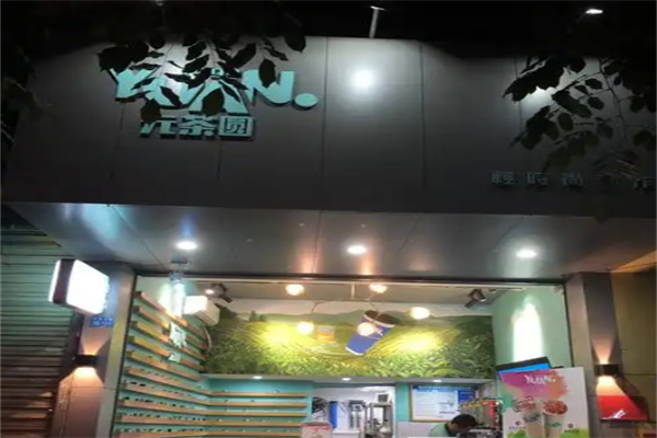元茶圆加盟费及条件是什么?轻资产加盟，花销负担很轻