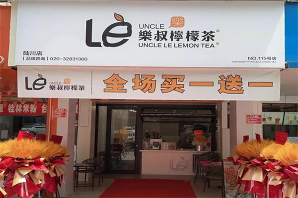 乐叔柠檬茶饮品 乐叔柠檬茶饮品