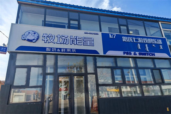 牧场能量新式酸奶饮品 牧场能量新式酸奶饮品