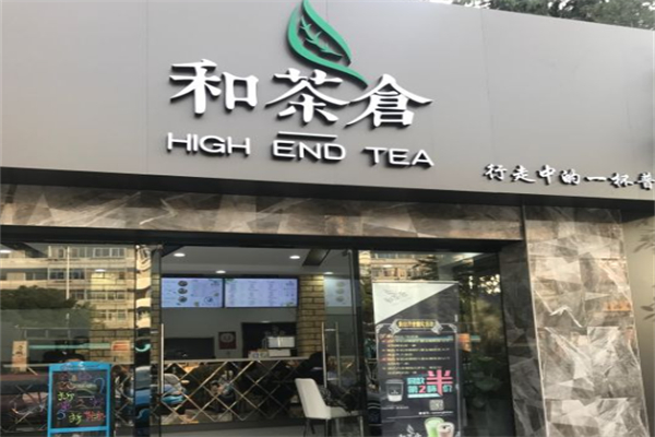 和茶倉