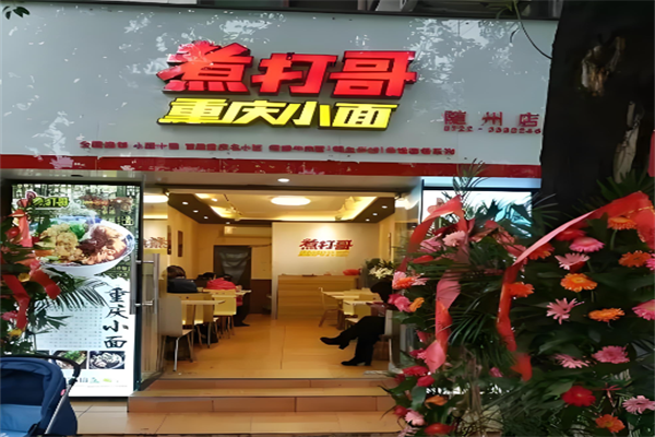 煮打哥小面
