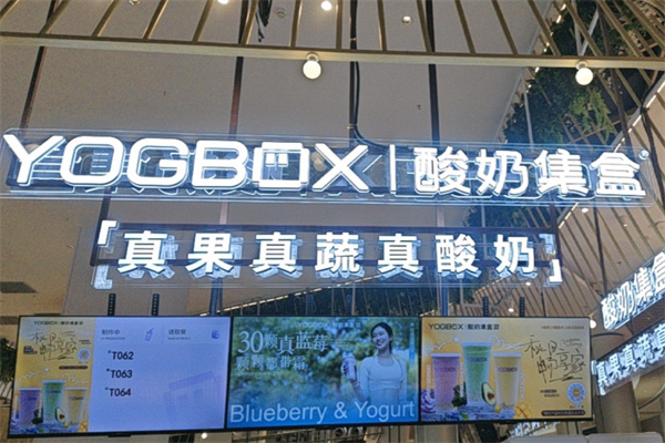 yogbox酸奶