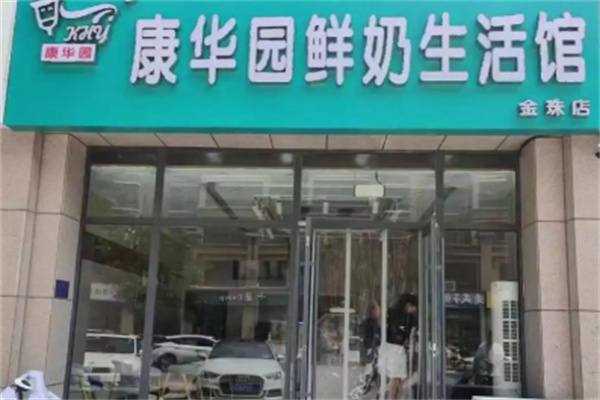 康华园鲜奶加盟多少钱?收费简单,全程一笔费用