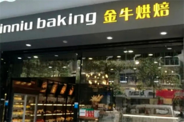 金牛烘焙