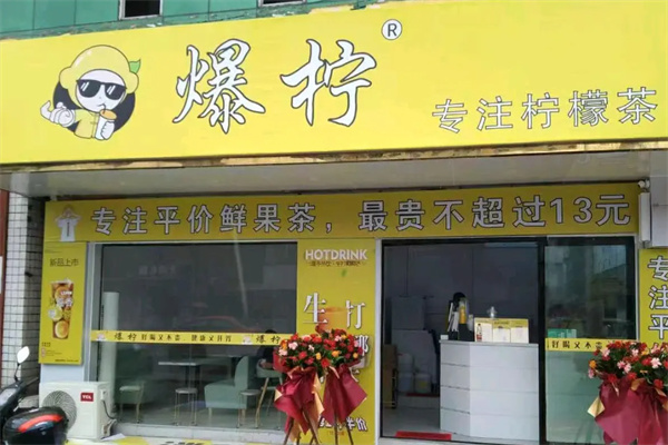 爆柠专注柠檬茶