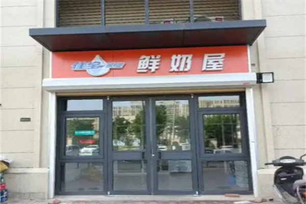 佳宝鲜奶屋