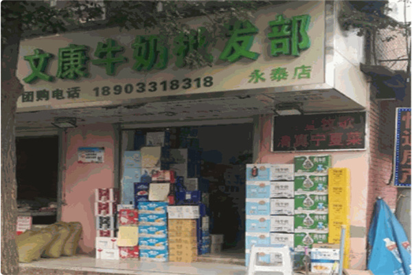 文康奶站