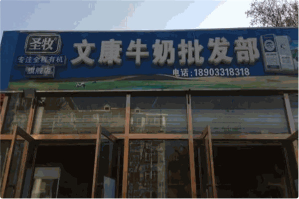 文康奶站