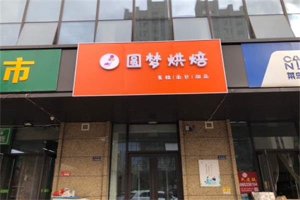 圆梦烘焙加盟