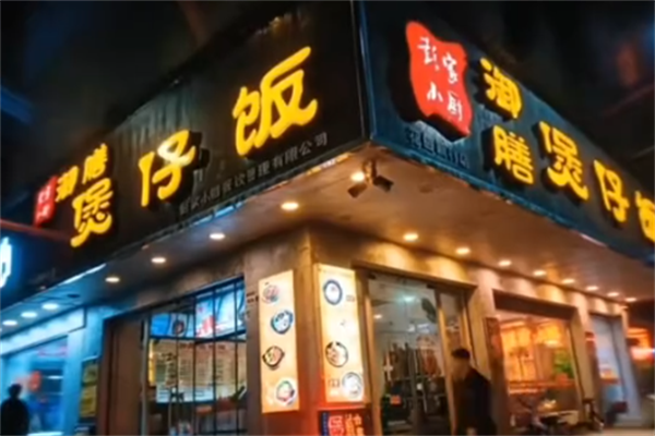 彭家小厨御膳煲仔饭 彭家小厨御膳煲仔饭