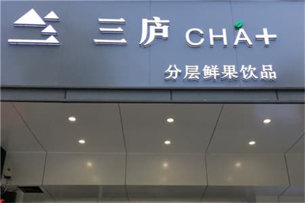 三庐茶饮